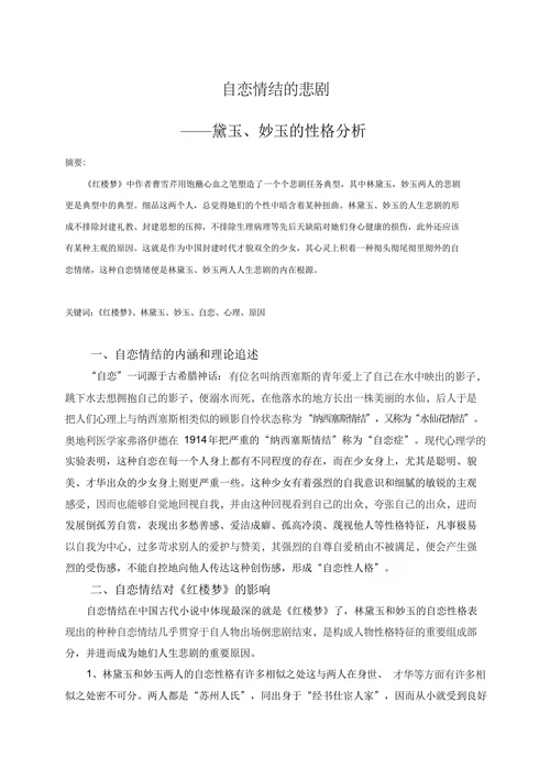 自恋情结的悲剧——黛玉、妙玉的性格分析