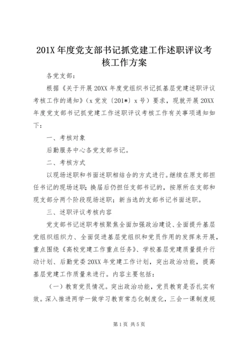 201X年度党支部书记抓党建工作述职评议考核工作方案.docx