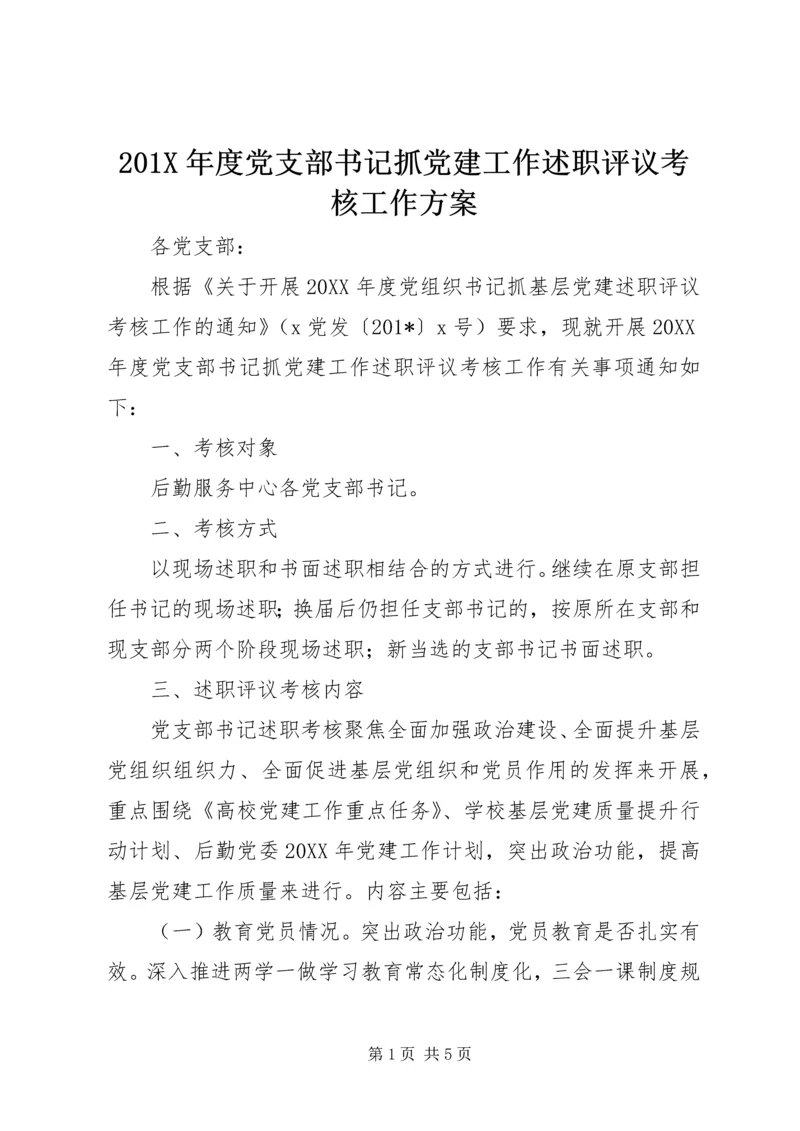 201X年度党支部书记抓党建工作述职评议考核工作方案.docx