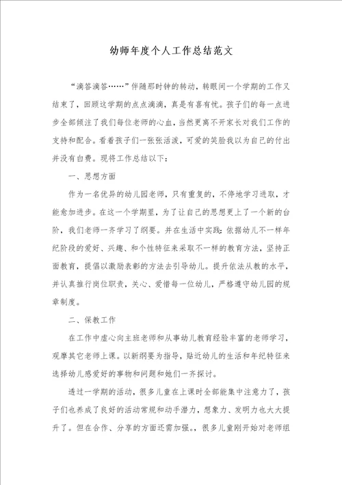 2021年幼师年度个人工作总结范文