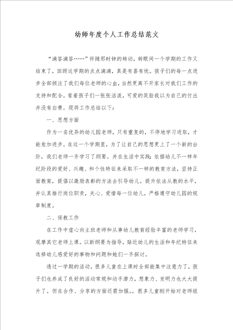 2021年幼师年度个人工作总结范文
