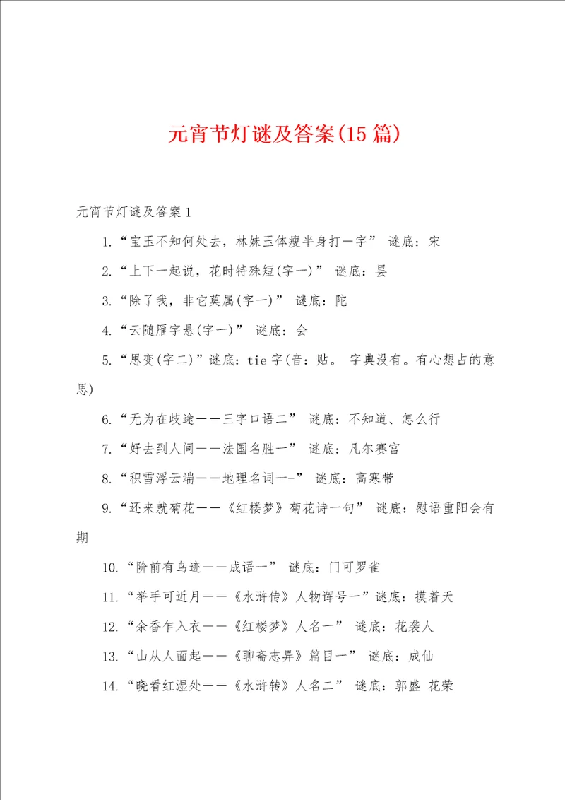 元宵节灯谜及答案15篇