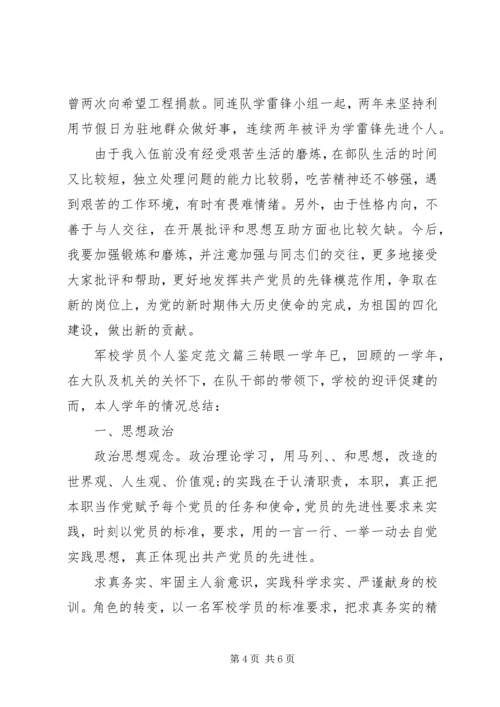 军校学员个人鉴定范文.docx