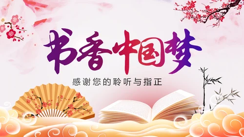 书香中国读书分享好书推荐教育培训PPT模板
