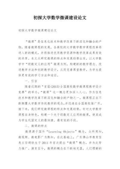 初探大学数学微课建设论文.docx