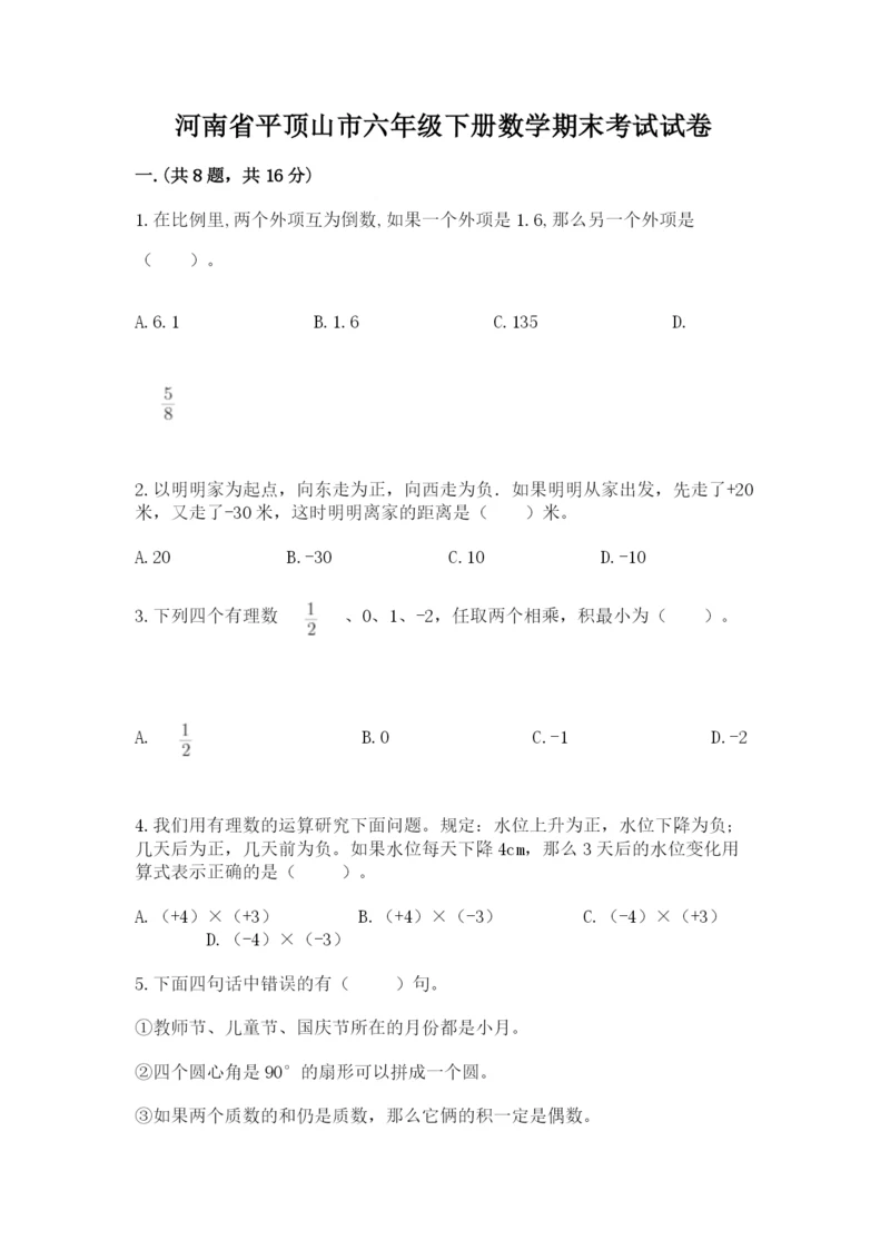 河南省平顶山市六年级下册数学期末考试试卷含答案（研优卷）.docx