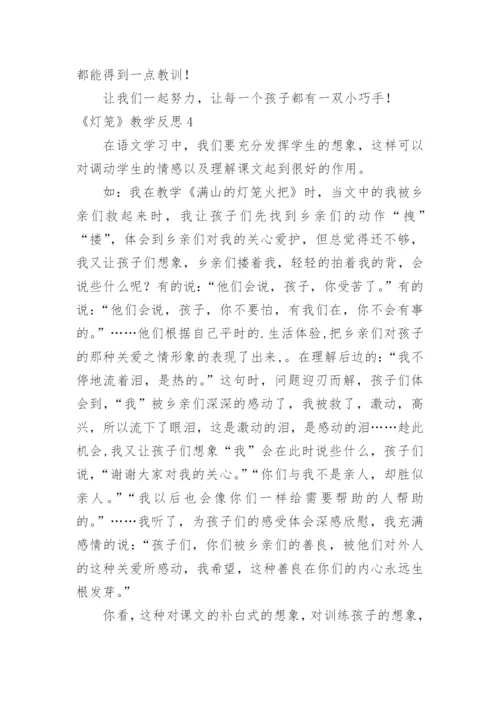 《灯笼》教学反思_1.docx