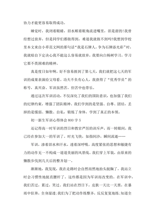 初一新生军训心得体会800字范文5篇（二）.docx