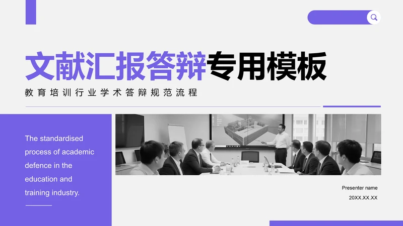 紫色商务风文献汇报答辩专用模板PPT模板