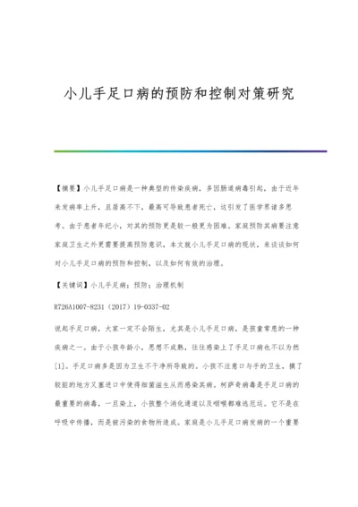 小儿手足口病的预防和控制对策研究.docx