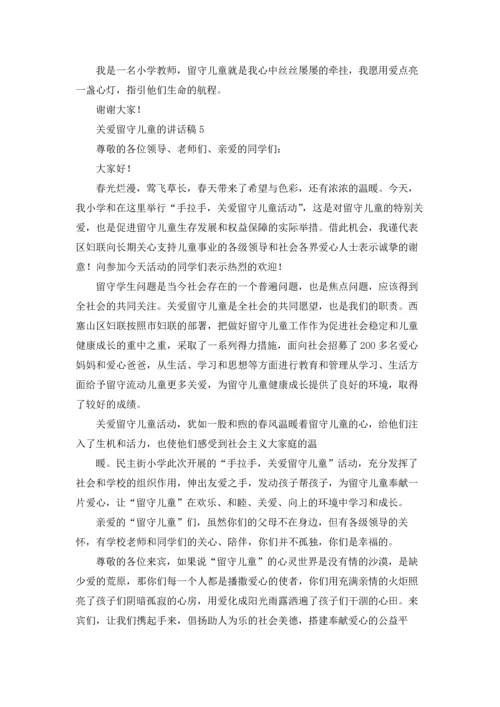 关爱留守儿童的讲话稿5篇.docx