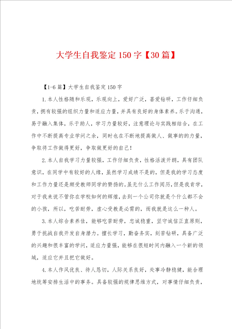 大学生自我鉴定150字30篇