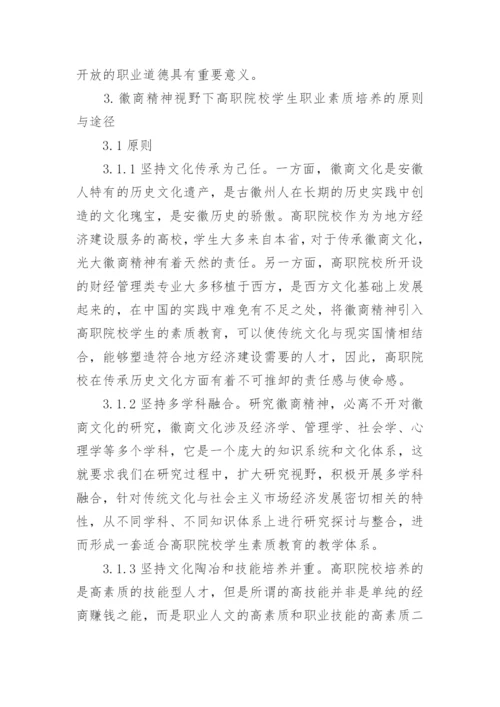 试论徽商精神视野下高职院校学生职业素质的培养的论文.docx