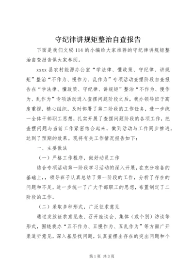 守纪律讲规矩整治自查报告.docx