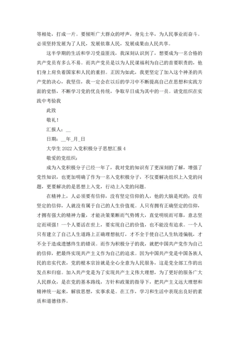 2022入党积极分子思想汇报1500字范文（10篇）.docx
