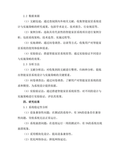 智能家居系统的设计与实施策略研究