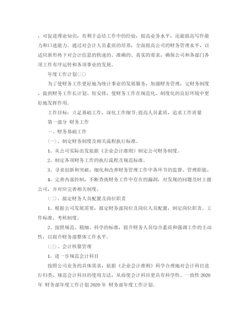 精编之年财务部年度工作计划范文5篇.docx