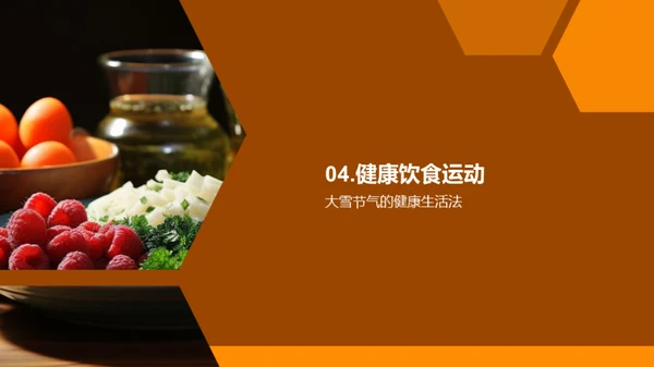 冬季健身与饮食指南