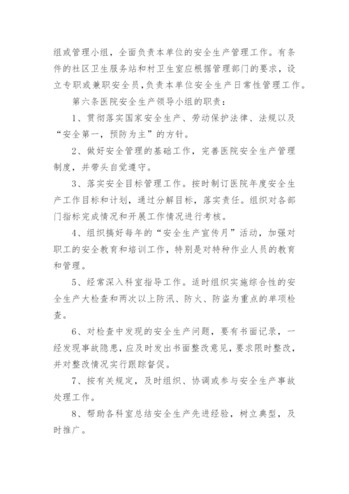 医院安全生产管理制度.docx