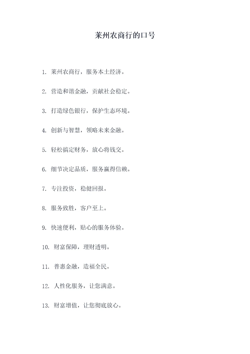 莱州农商行的口号