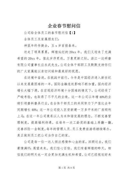 企业春节慰问信 (2).docx