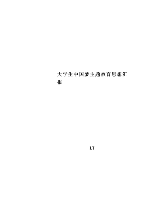 大学生中国梦主题教育思想汇报