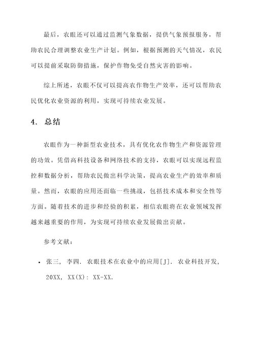 农眼的功效