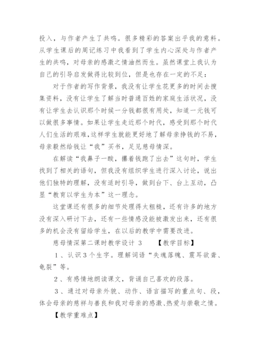 慈母情深第二课时教学设计.docx