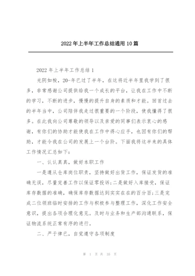 2022年上半年工作总结通用10篇.docx