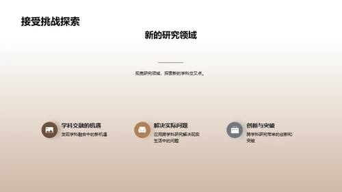 拓展视野：跨学科研究