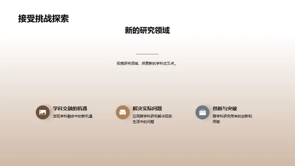 拓展视野：跨学科研究