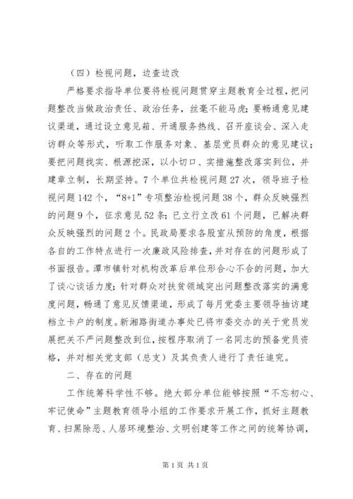 “不忘初心、牢记使命”主题教育指导组工作总结.docx