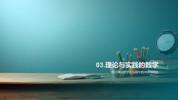 数学的理论与实践