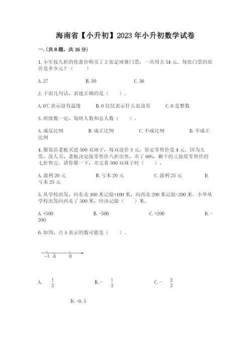 海南省【小升初】2023年小升初数学试卷精品（预热题）.docx