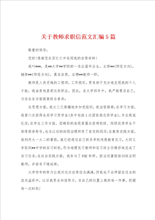 关于教师求职信范文汇编5篇