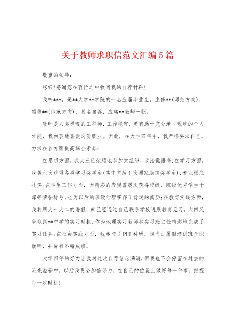 关于教师求职信范文汇编5篇