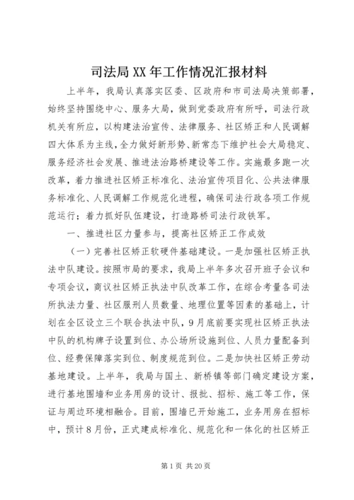 司法局XX年工作情况汇报材料.docx