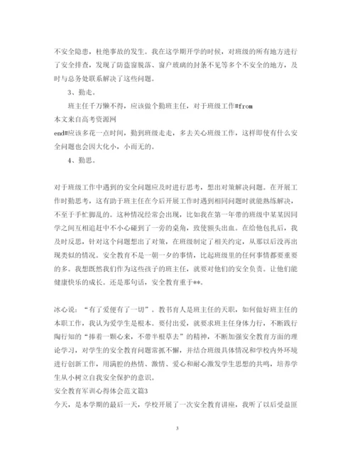 精编安全教育军训心得体会范文.docx