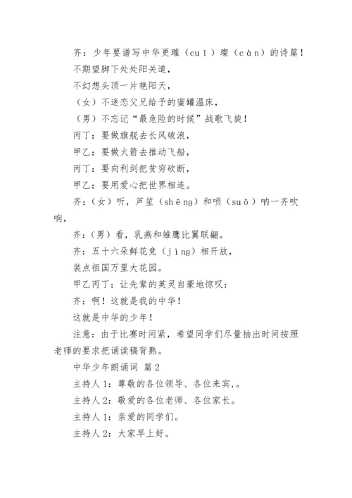 中华少年朗诵词.docx