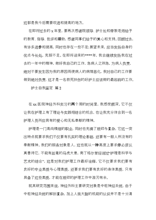 推荐护士自我鉴定四篇