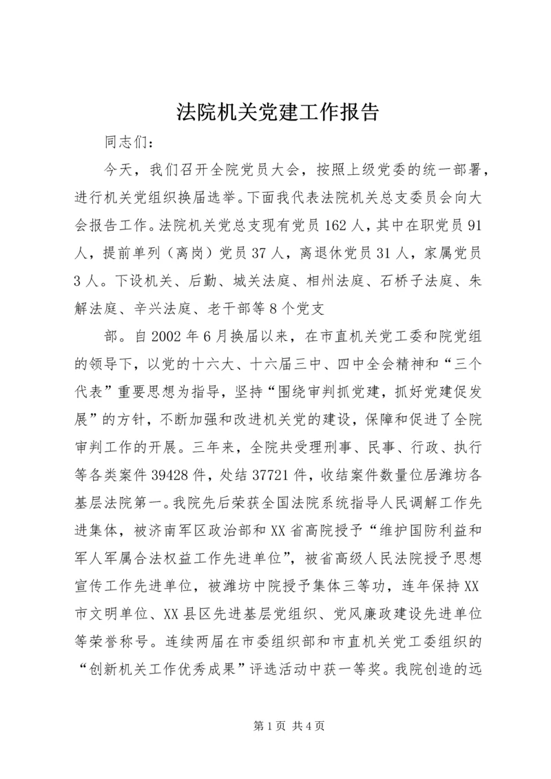 法院机关党建工作报告 (5).docx