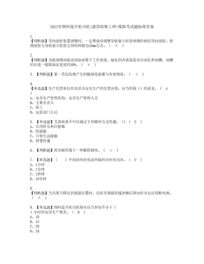 2022年物料提升机司机建筑特殊工种模拟考试题标准答案15