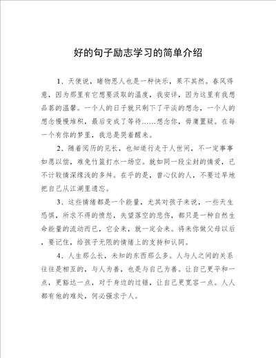 好的句子励志学习的简单介绍