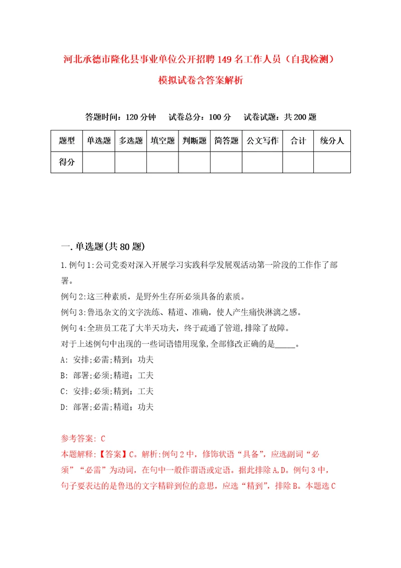 河北承德市隆化县事业单位公开招聘149名工作人员自我检测模拟试卷含答案解析7