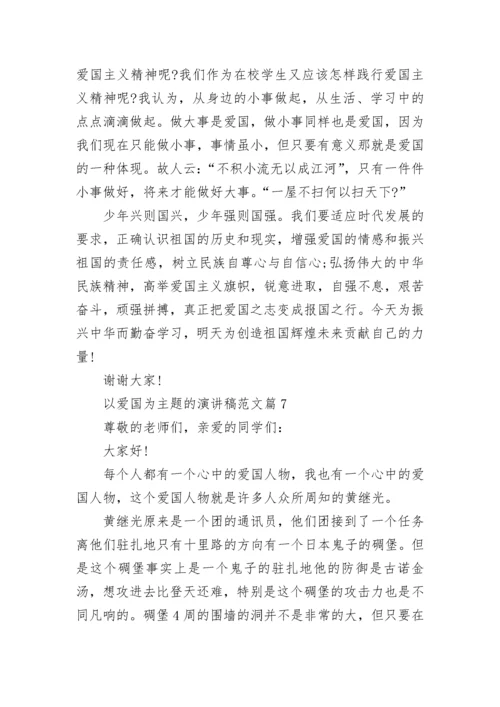 以爱国为主题的演讲稿最新范文10篇.docx