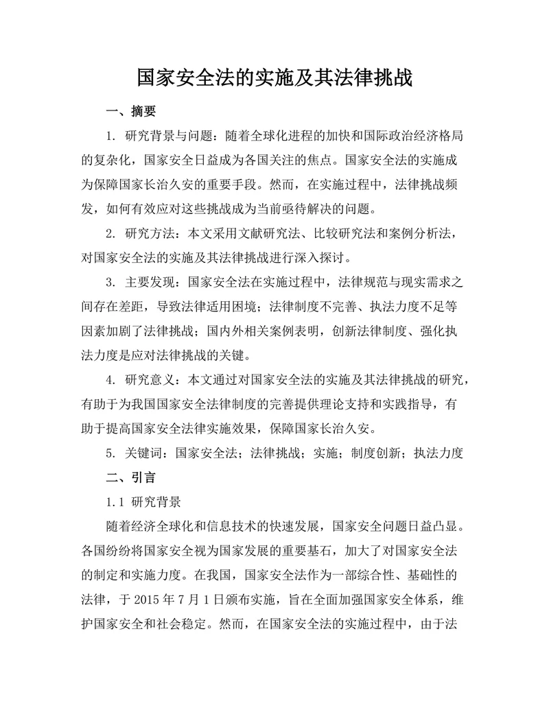 国家安全法的实施及其法律挑战