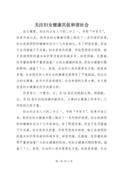 关注妇女健康共促和谐社会.docx