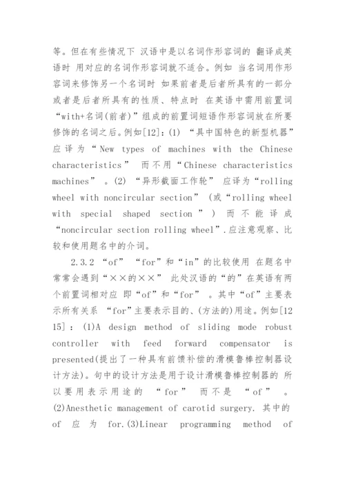 浅议科技医学论文英文题名的撰写论文.docx