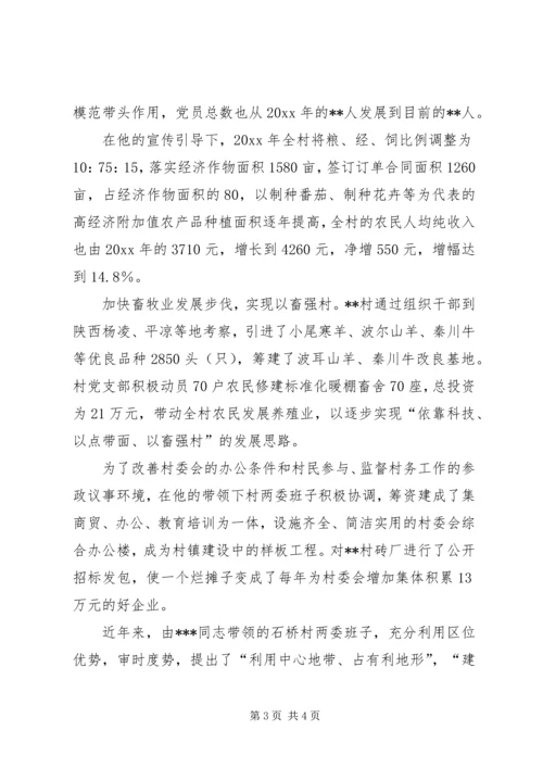 发展农村经济增加农民收入——XX省劳动模范XX同志推荐材料.docx