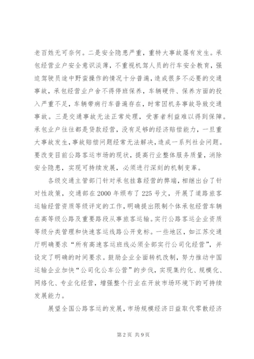 客运公司经营方案 (2).docx